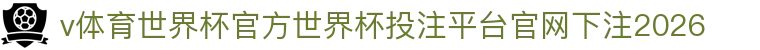 v体育世界杯官方